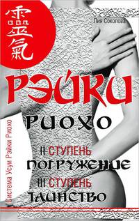 Рэйки Риохо. Погружение (II ступень). (5-е изд.) Таинство (III ступень). Рэйки Риохо и самопознание