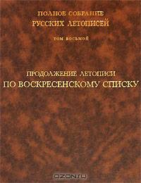 Продолжение летописи по Воскресенскому списку Т. 8. (Серия:'Полное собрание русских летописей')