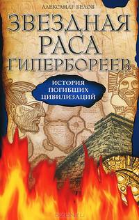 Звездная раса гипербореев. История погибших цивилизаций - 3 изд.
