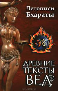 Древние тексты Вед. Летописи Бхараты. Девибхагаватапурана. Книга 1 - 2 изд.