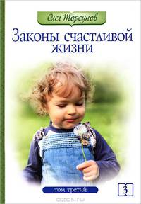 Законы счастливой жизни. Том 3. Могущественные силы Вселенной