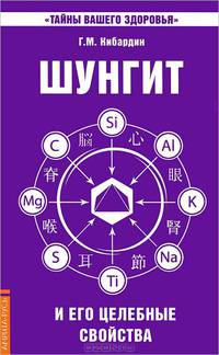 Шунгит и его целебные свойства - 3 изд.