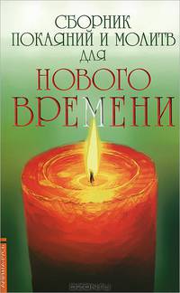 Сборник покаяний и молитв для Нового времени. 10-е изд.