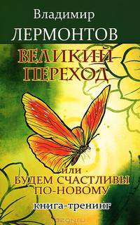 Великий переход, или Будем счастливы по-новому. Книга-тренинг