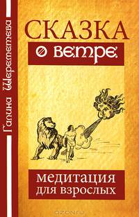 Сказка о ветре. Медитация для взрослых. 4-е изд.
