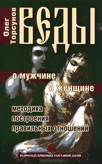 Веды о мужчине и женщине.. Методика построения правильных отношений