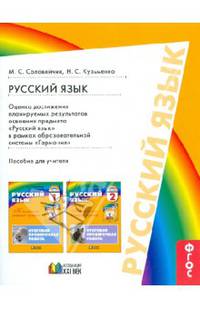 Русский язык. 1-2 класс. Оценка достижения планируемых результатов освоения предмета в рамках образовательной системы "Гармония". ФГОС