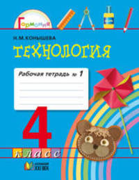 Технология. Рабочая тетрадь 4 класс. В 2-х частях. Часть.1. (ФГОС)