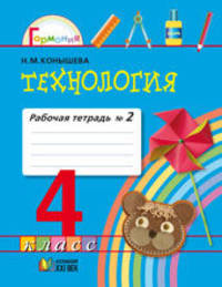 Технология. Рабочая тетрадь 4 класс. В 2-х частях. Часть.2. (ФГОС)