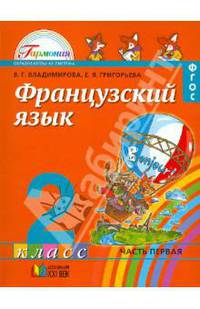 Французский язык. Учебник для 2 класса. В 2-х частях. Часть 1. ФГОС