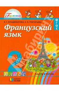 Французский язык. Учебник для 2 класса. В 2-х частях. Часть 2. ФГОС