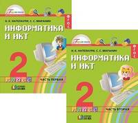 Информатика и ИКТ. 2 класс. Учебник. ФГОС (количество томов: 2)
