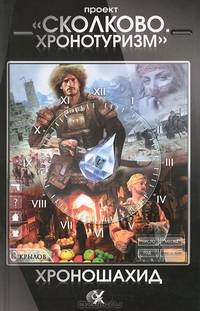 Проект "Сколково. Хронотуризм". Хроношахид