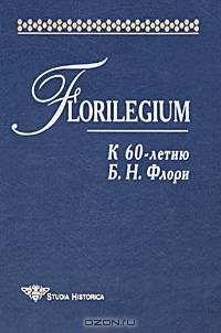 Florilegium. К 60-летию Б. Н. Флори