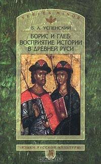 Борис и Глеб Восприятие истории в Древней Руси. (Серия:'Язык. Семиотика. Культура. Малая серия')
