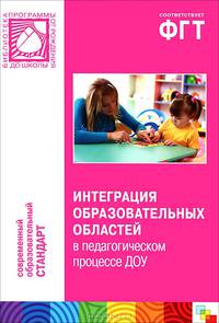 Интеграция образовательных областей в педагогическом процессе ДОУ. Пособие для педагогов дошкольных учреждений