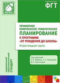 ФГТ Примерное комплексно-тематическое планирование к программе "От рождения до школы". Вторая мл. группа детского сада