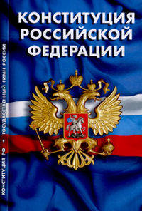 Конституция Российской Федерации. Гимн Российской Федерации