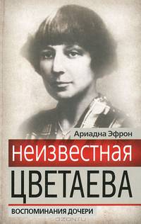 Неизвестная Цветаева. Воспоминания дочери