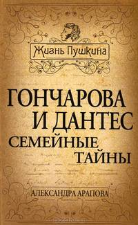 Гончарова и Дантес. Семейные тайны