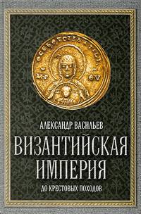 Византийская империя. До Крестовых походов