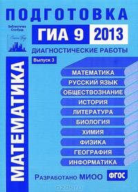 Математика. Подготовка к ГИА в 2013 году. Диагностические работы. Библиотечка СтатГрад