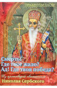 Смерть! Где твое жало? Ад! Где твоя победа? Из проповедей святителя Николая Сербского
