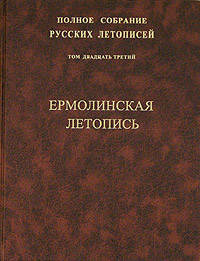Ермолинская летопись Т. 23. (Серия:'Полное собрание русских летописей')