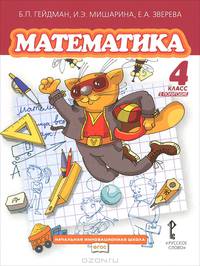 Гейдман. Математика. 4 кл. (1-4). 2-е полугодие. Учебник. (ФГОС) /МЦНМО/ (пер).