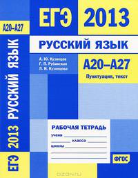 ЕГЭ 2013. Русский язык. А20-А27. Пунктуация, текст. Рабочая тетрадь. ФГОС