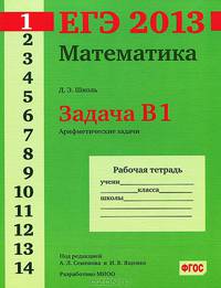 ЕГЭ 2013. Математика. Задача B1. Арифметические задачи. Рабочая тетрадь. ФГОС