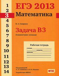 ЕГЭ 2013. Математика. Задача B3. Планиметрия: площади. Рабочая тетрадь. ФГОС