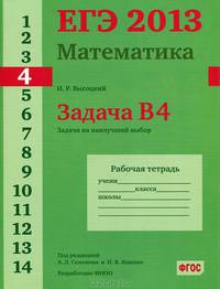 ЕГЭ 2013. Математика. Задача B4. Задачи на наилучший выбор. Рабочая тетрадь. ФГОС