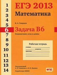 ЕГЭ 2013. Математика. Задача B6. Планиметрия: углы и длины. Рабочая тетрадь. ФГОС