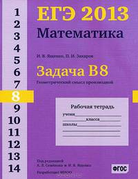 ЕГЭ 2013. Математика. Задача В8. Геометрический смысл производной. Рабочая тетрадь