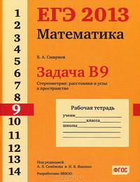 ЕГЭ 2013. Математика. Задача B9. Стереометрия: расстояния и углы в пространстве. Рабочая тетрадь