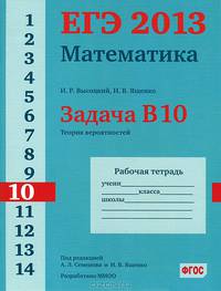 ЕГЭ 2013. Математика. Задача B10. Теория вероятностей. Рабочая тетрадь. ФГОС
