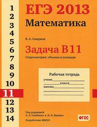 ЕГЭ 2013. Математика. Задача В11. Стереометрия. Объемы и площади. Рабочая тетрадь. ФГОС