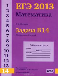 ЕГЭ 2013. Математика. Задача В14. Производная и первообразная. Исследование функций. Рабочая тетрадь