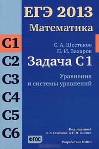 ЕГЭ 2013. Математика. Задача С1. Уравнения и системы уравнений. Рабочая тетрадь. ФГОС
