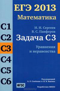 ЕГЭ 2013. Математика. Задача С3. Уравнения и неравенства. Рабочая тетрадь. ФГОС