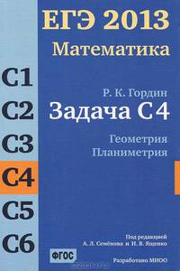 ЕГЭ 2013. Математика. Задача С4. Геометрия. Планиметрия. Рабочая тетрадь. ФГОС
