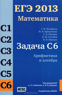 ЕГЭ 2013. Математика. Задача С6. Арифметика и алгебра. Рабочая тетрадь. ФГОС