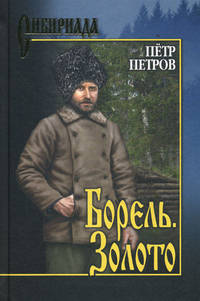 Борель. Золото (сборник)