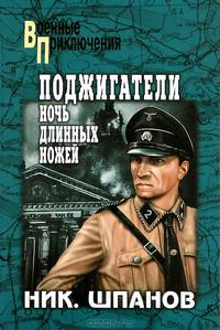 Поджигатели. Ночь длинных ножей