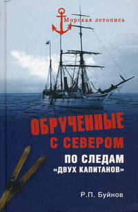 Обрученные с Севером. По следам "Двух капитанов"