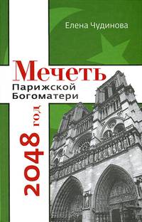 Мечеть Парижской Богоматери: 2048 год.