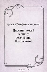 Дюжина ножей в спину революции. Предисловие