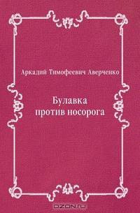 Булавка против носорога