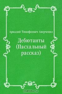Дебютанты (Пасхальный рассказ)